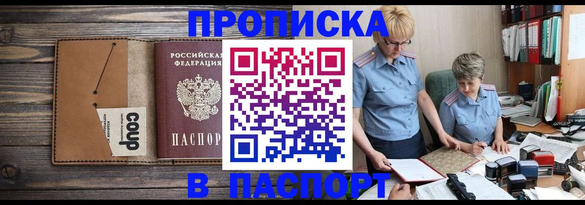 купить прописку в Невельске